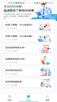 健康血压血糖日记app v1.0.0
