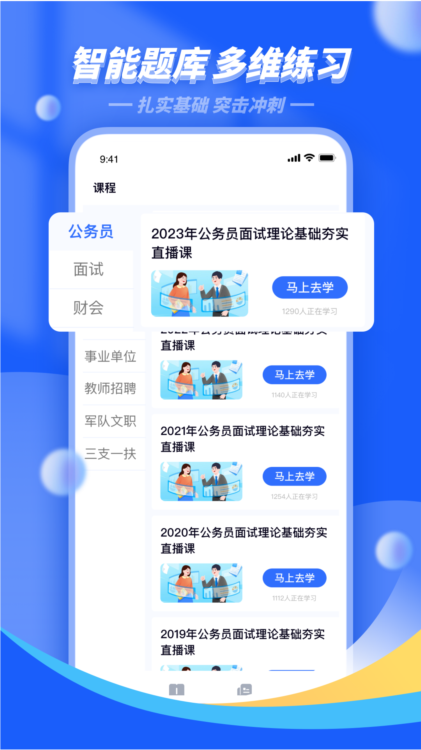 公考公务员题库APP