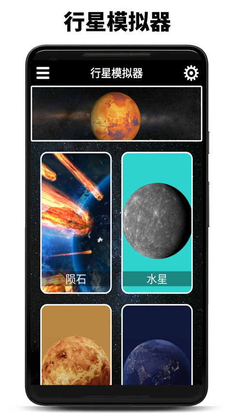 行星模拟器app下载安装截图