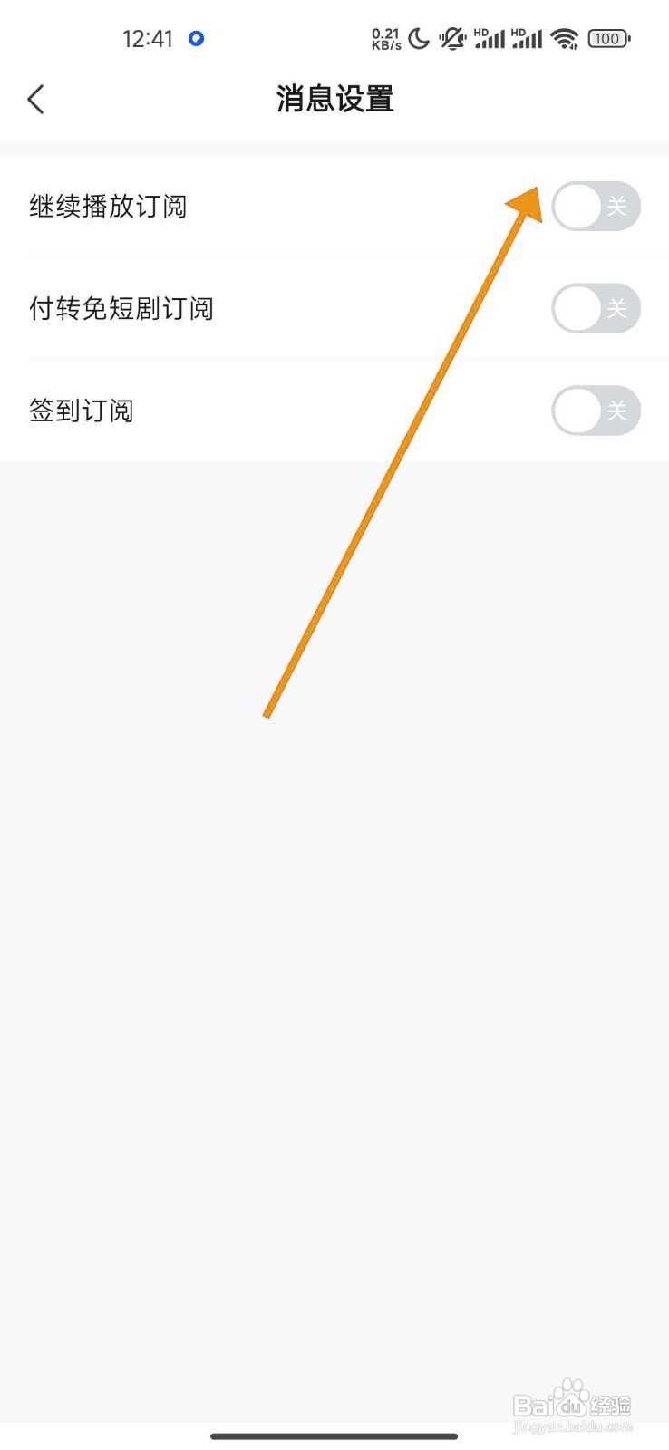 如何关闭河马剧场的继续播放订阅？