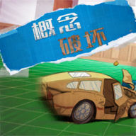概念破坏游戏手机版 V1.0.3 安卓版下载