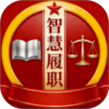 智慧履职官方版