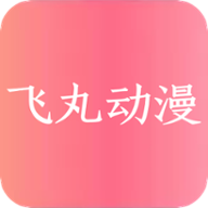 飞丸动漫网v1.0.0