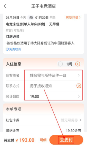 金时房客app酒店预定教程4