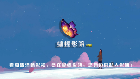 蝴蝶影院TV2024最新版