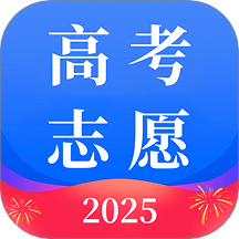 2025高考AI志愿填报最新版
