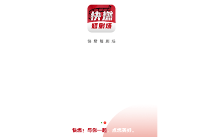 快燃短剧2024最新版