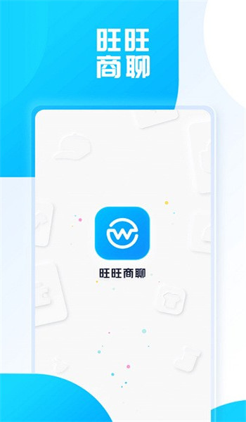 旺旺商聊安卓版 v3.5.3