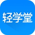 轻学堂手机版 v4.3.0