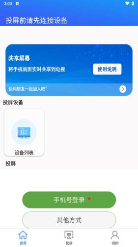 智慧投屏app v1.0.9