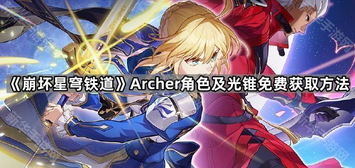 崩坏星穹铁道Archer角色及光锥免费获取方法