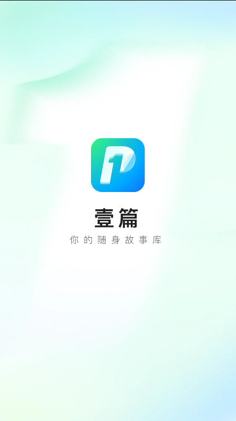 壹篇小说app官方版