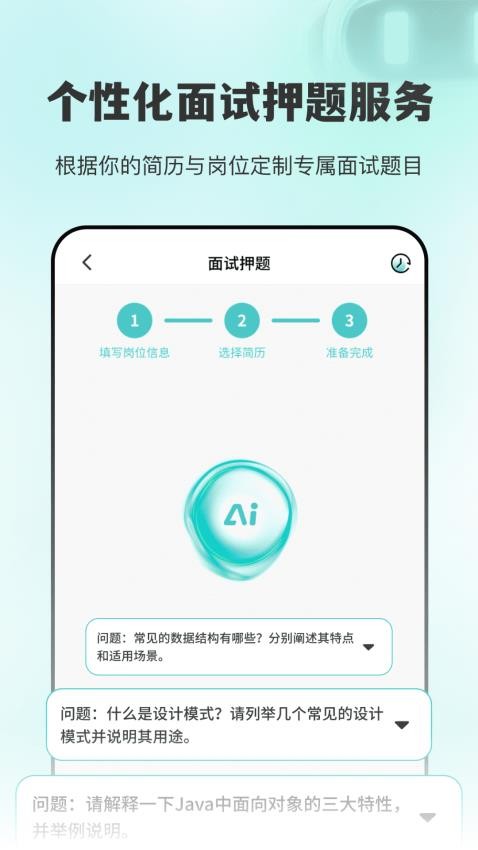 AI面试职通官方版