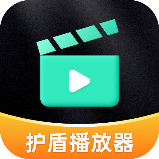 无痕护盾播放器app1.0.1 手机版