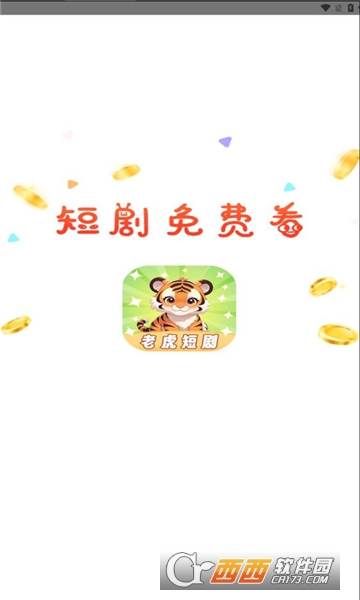 老虎短劇免費觀看APP下載 V1.3.1最新版截圖1