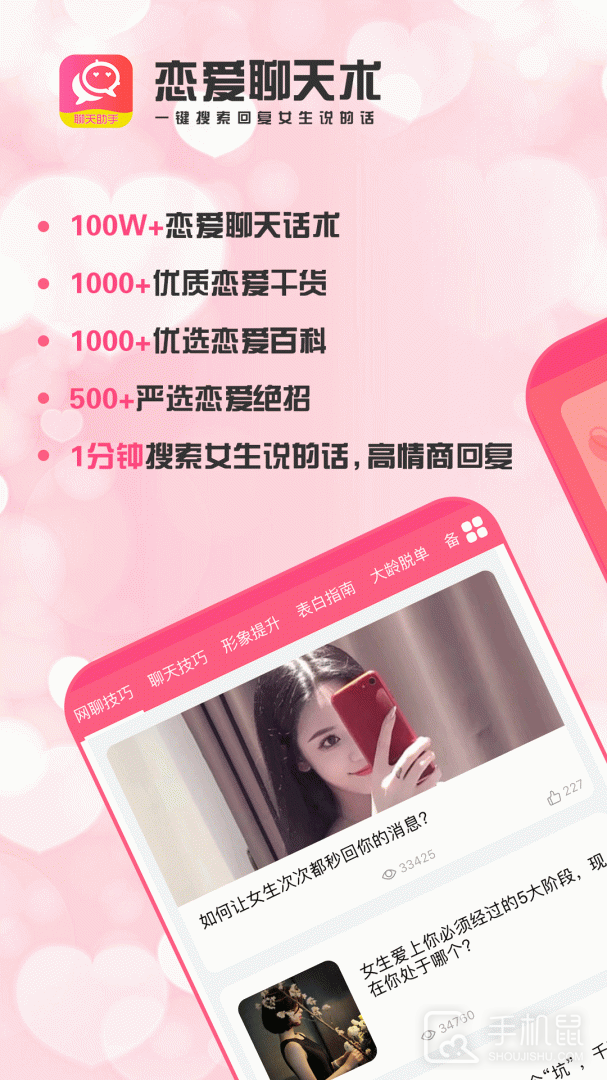 恋爱聊天术 v3.0.2