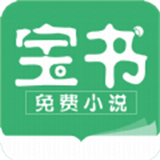 宝书小说免费阅读
