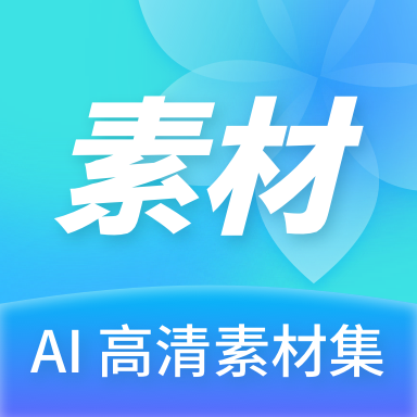 Ai高清素材集app手机官方版1.0.0最新版
