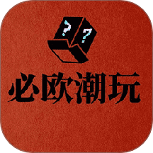 必欧潮玩最新版