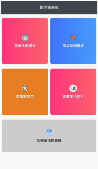 快学画画吧软件