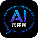 AI帮你聊最新版v1.0.0