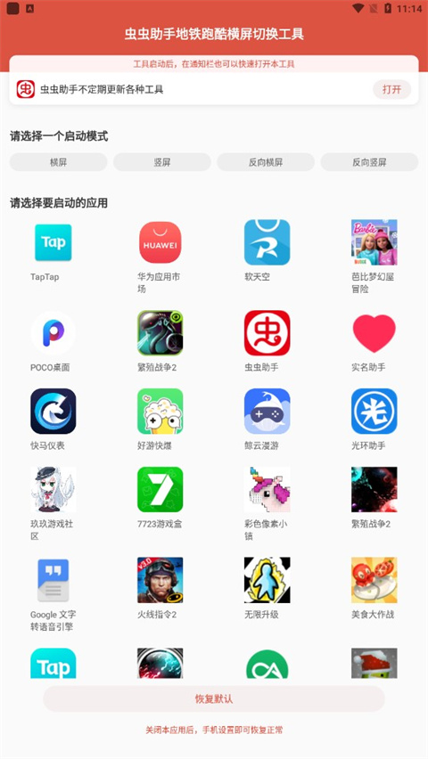 虫虫助手横竖屏切换工具使用教程截图1