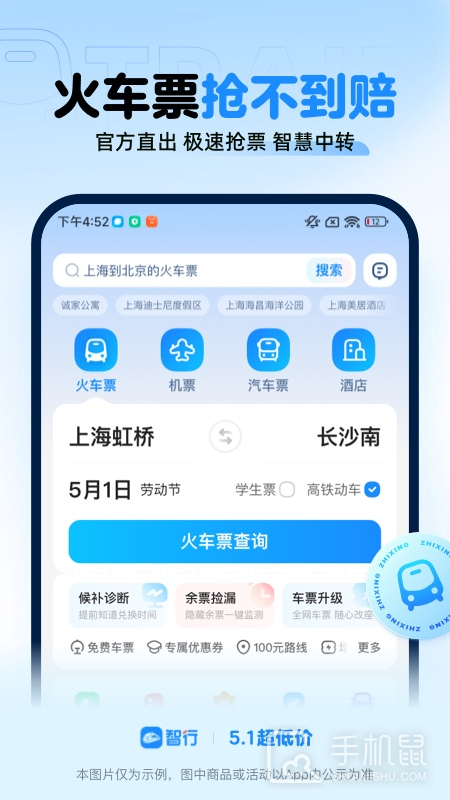 智行火车票 v10.13.8