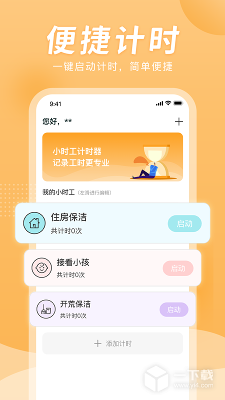 小时工计时器 v1.1.3最新版下载