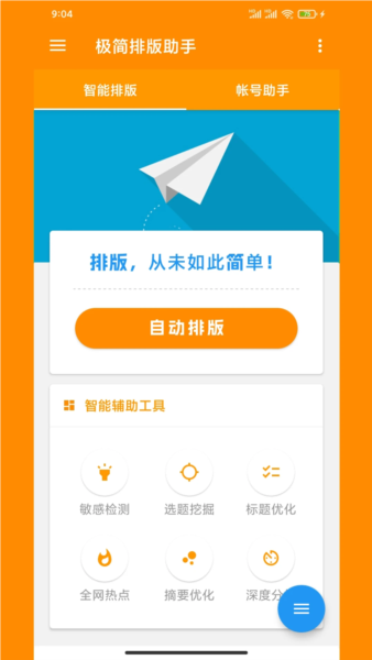 极简排版助手app宣传图