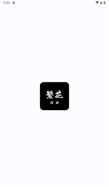 繁花漫画2.0版本下载官方最新版图片2