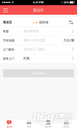 运车管家发车版