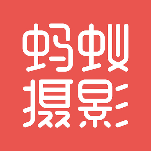 蚂蚁摄影