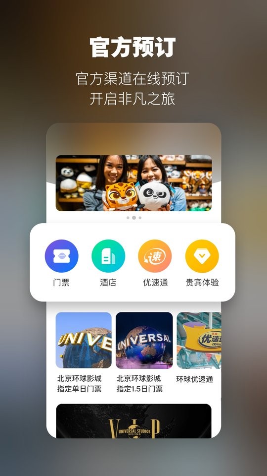北京环球度假区app v4.5.8