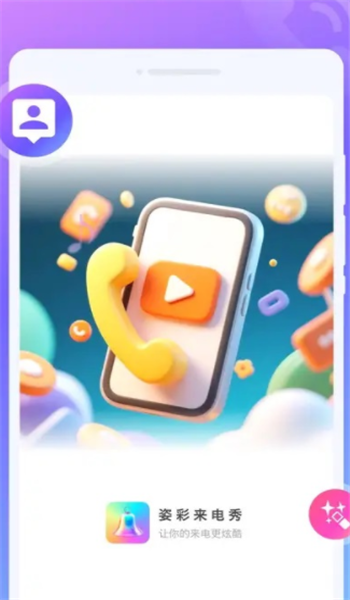 姿彩来电秀app v1.0.0