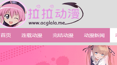 拉拉动漫2024最新版