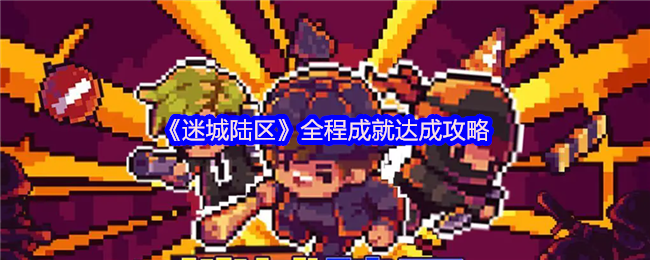 迷城陆区全程成就达成攻略