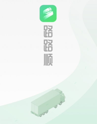 路路顺司机版图片3