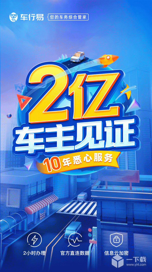 车行易查违章 v8.8.2最新版下载
