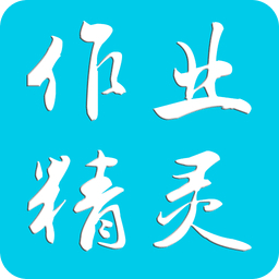 作业精灵免费版