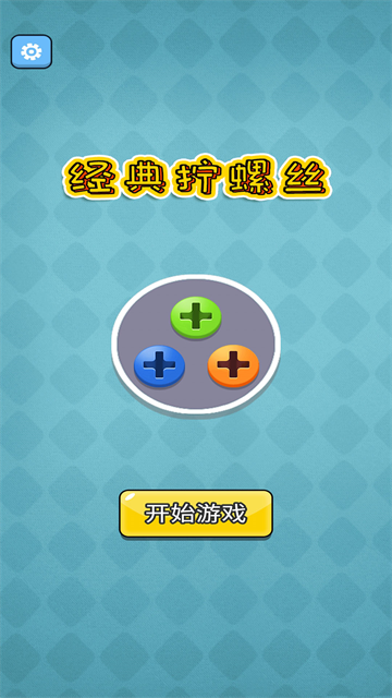 经典拧螺丝游戏