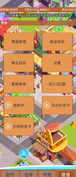 超市巨头手游下载 v2.0