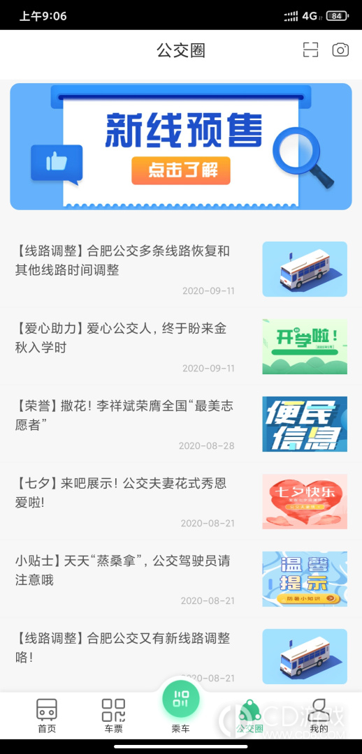 合肥智慧公交截图3