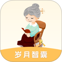 岁月智囊手机版 V1.1.1.2下载