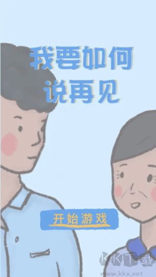 我要如何说再见正版v1.00.28安卓版 