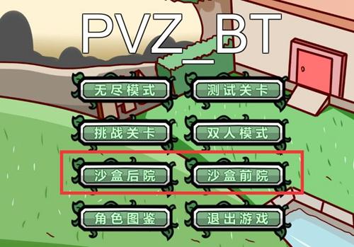 pvzbt沙盒模式
