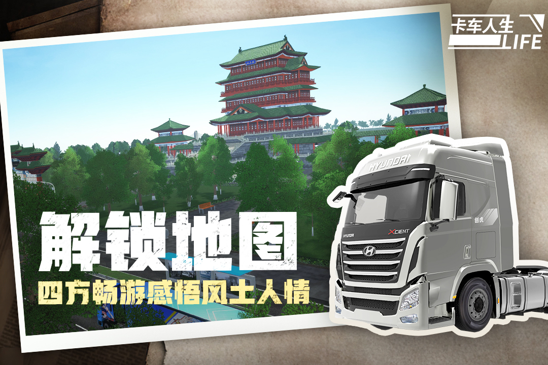 卡车人生手机版截图