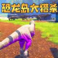 恐龙岛生存冒险 v1.0手游下载