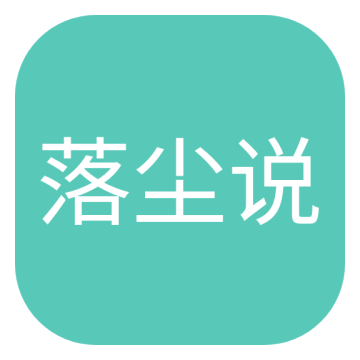 落尘说下载 v1.0