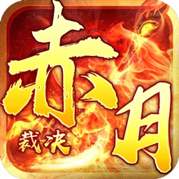 赤月裁决手游