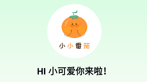 小小番茄官方最新版